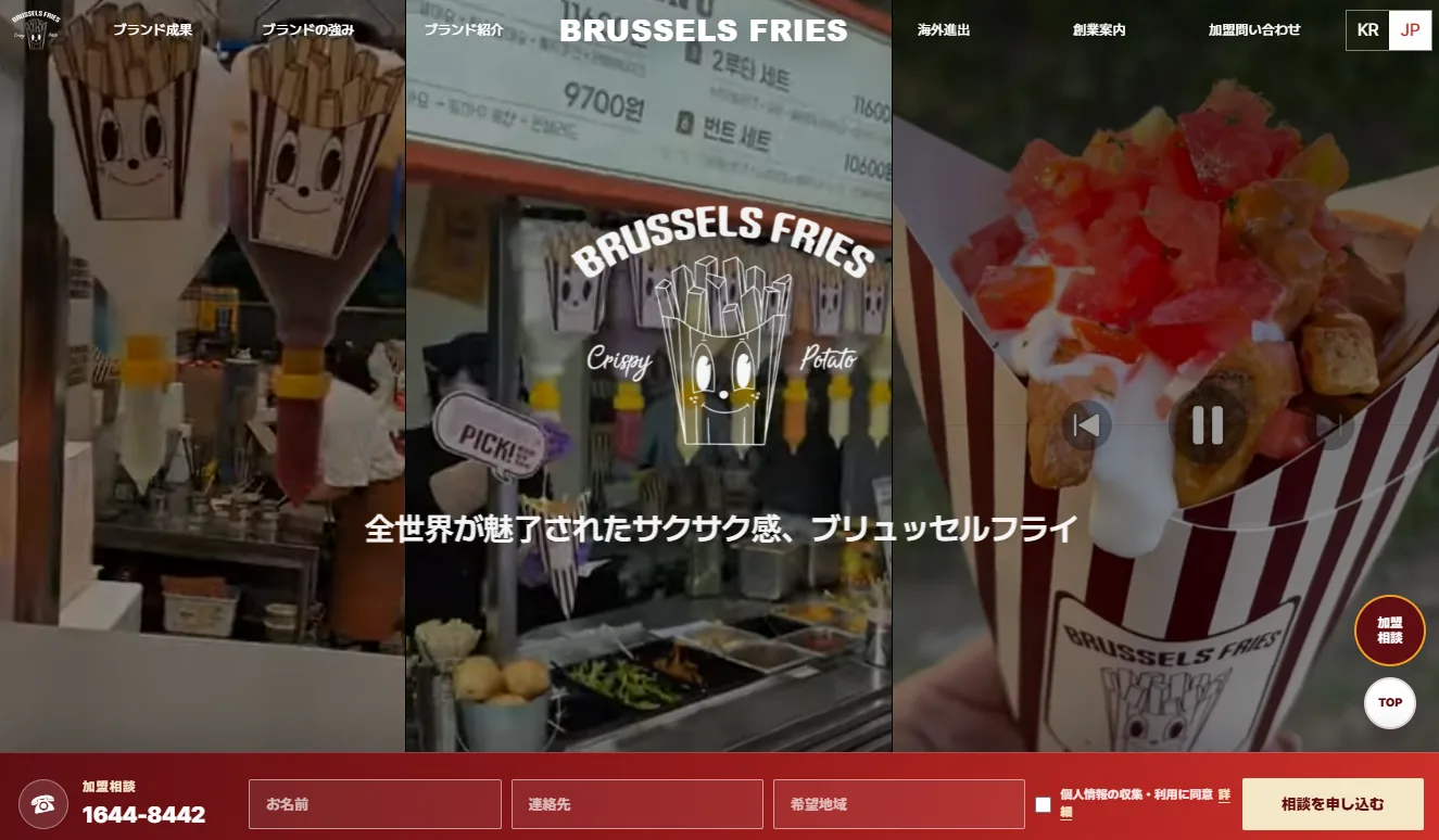 Brussels Fries Japan 프랜차이즈 사이트 메인 화면