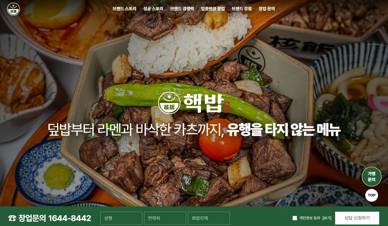 핵밥 프랜차이즈 사이트 메인 화면