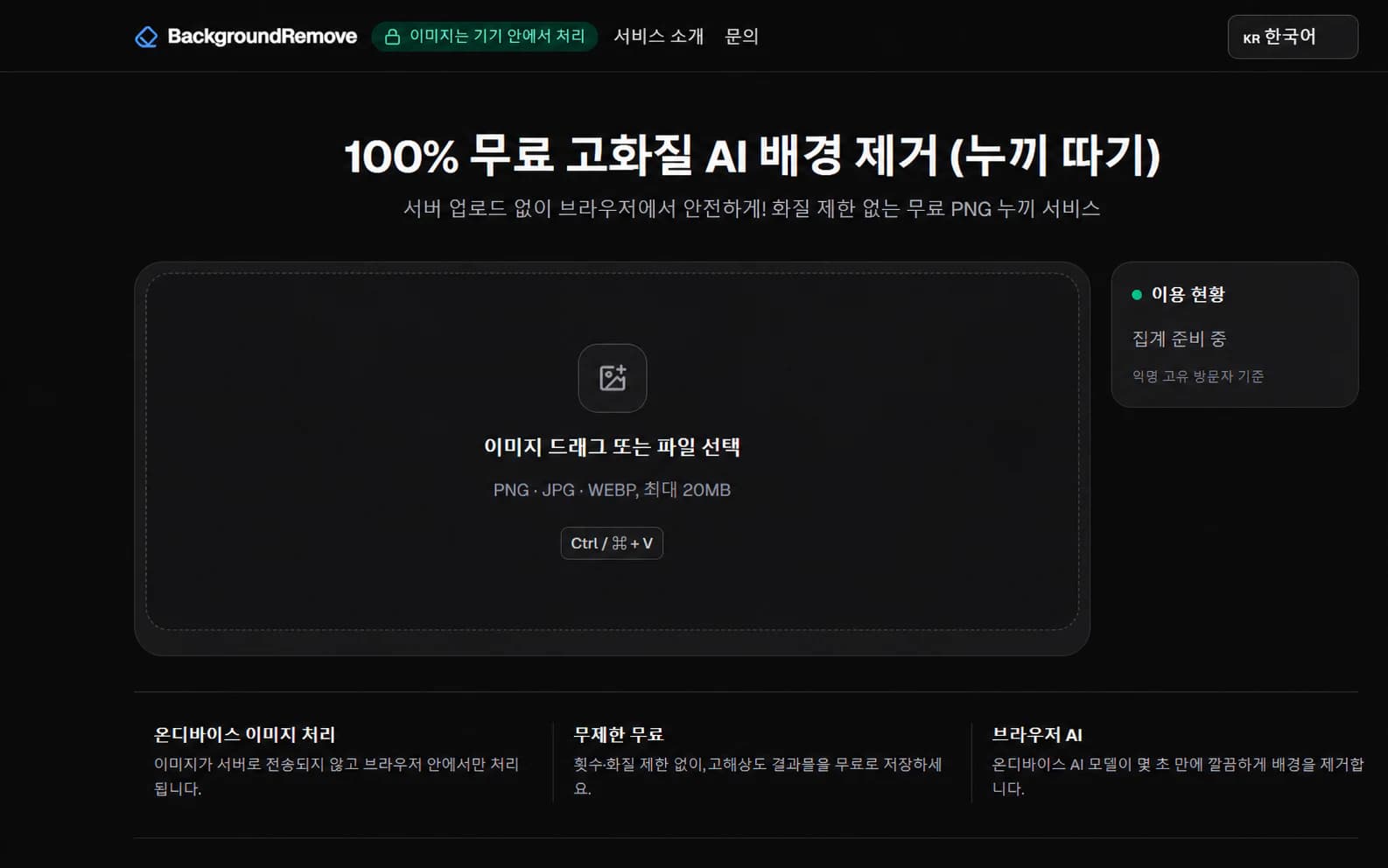 BackgroundRemove 온디바이스 AI 배경 제거 화면
