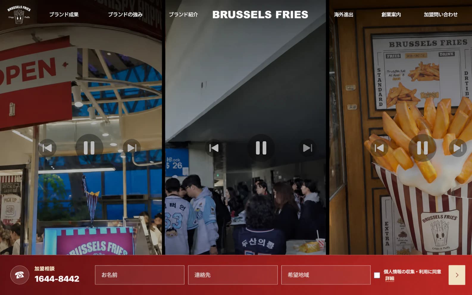 Brussels Fries Japan 프랜차이즈 사이트 메인 화면