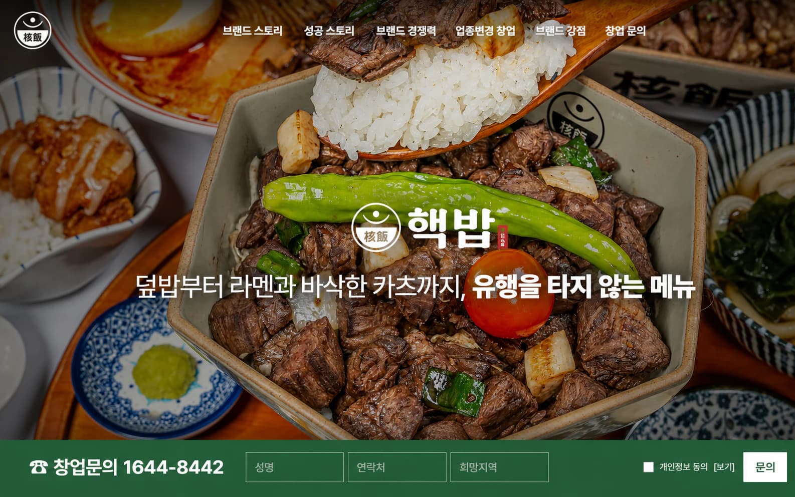 핵밥 프랜차이즈 사이트 메인 화면